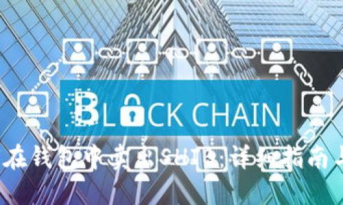  如何在钱包中卖出SHIB：详细指南与策略