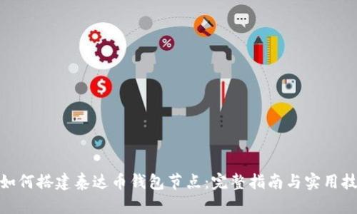 : 如何搭建泰达币钱包节点：完整指南与实用技巧