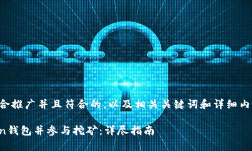 下面是一个适合推广并且符合的，以及相关关键词和详细内容的结构草案。

如何注册Token钱包并参与挖矿：详尽指南