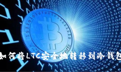 如何将LTC安全地转移到冷钱包