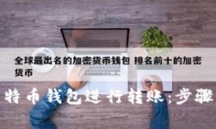 : 如何向比特币钱包进行转