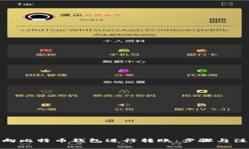 : 如何向比特币钱包进行转账：步骤与注意事项