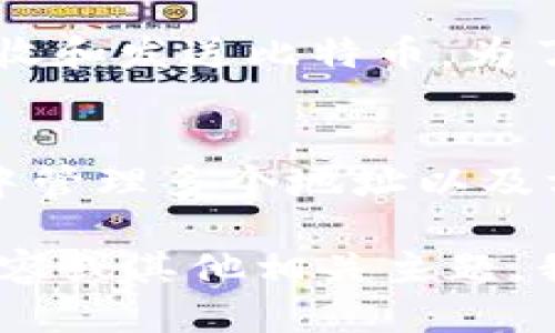 biao ti比特币确定性钱包/biao ti
比特币, 确定性钱包, 加密货币, 区块链/guanjianci

比特币确定性钱包的概念
比特币确定性钱包（Deterministic Wallet），顾名思义，是指通过一个单一的种子（seed）来生成一系列的比特币地址。相较于传统的钱包，传统钱包每生成一个地址就需要独立的密钥和地址，而确定性钱包通过算法计算一系列的公钥和私钥，简化了管理过程。
确定性钱包使得用户在备份时只需要保存一组种子（通常是12~24个单词的助记词），就可以恢复所有生成的地址和余额。这对于安全管理和便捷性提升有着显著的意义。用户不再需要分别备份每个地址的私钥，仅凭种子便可以在任何时候恢复他们的资金。

确定性钱包的工作原理
确定性钱包的基础是使用了现代密码学的标准，如 BIP32（分层确定性钱包）和 BIP39（助记词）。这两个标准结合在一起，为用户提供了一种强大的方式来管理比特币地址和密钥。
在 BIP32 标准中，用户可以从一个种子生成完整的密钥树，这样每个地址都是根据这个树中的节点生成的。而 BIP39 则引入了助记词的理念，使得用户可以用易于记忆的单词代替复杂的密钥。这种方式极大地提升了用户在使用钱包过程中的便利性和安全性。

比特币确定性钱包的优势
1. 备份方便：用户只需要备份一个种子，这个种子可以帮助用户恢复所有生成的钥匙和地址。
2. 地址管理简化：用户可以轻松生成和管理多个地址，而不必担心各个地址之间的相互独立性。
3. 增强的安全性：由于只需要保存一个种子，相对来说降低了丢失单个密钥的风险。
4. 隐私保护：用户可以生成无数个地址，提高隐私性，因为发送者和接收者的地址不再是固定的。

如何选择适合的确定性钱包
在选择比特币确定性钱包时，用户需要考虑几个关键因素：
1. 安全性：确保钱包使用强加密，且支持助记词备份功能。
2. 用户界面：选择易于使用的界面，以便于你在需要的时候可以快速操作。
3. 社区支持：选择那些拥有良好社区和开发支持的钱包，这样遇到问题时能够获得帮助。
4. 兼容性：钱包是否支持多种平台或设备，这可以使得用户在不同的设备上使用更为方便。

常见的比特币确定性钱包推荐
市场上有许多优质的比特币确定性钱包供用户选择，以下是一些较为知名的选项：
1. **Ledger Nano S/X**：硬件钱包，提供极高的安全性，非常适合长期存储比特币。
2. **Trezor**：另一款硬件钱包，功能全面，用户友好，适合新手和进阶用户。
3. **Electrum**：一款轻量型软件钱包，支持多平台使用，且给予用户很好的控制性。
4. **Exodus**：界面美观，适合新手的桌面和移动钱包，支持多种加密货币。

比特币确定性钱包的安全性问题
尽管确定性钱包为用户提供了诸多便利和安全措施，但它们并不意味着绝对的安全。用户仍需采取措施保护其种子
1. **种子存储**：绝对不要将种子存储在线上，尤其是在云端。理想的做法是将其写在纸上，并妥善保管。
2. **反恶意软件**：确保设备安装并定期更新恶意软件防护软件，以防止黑客试图窃取私钥。
3. **多重签名**：选择支持多重签名功能的钱包，可以进一步增强安全性，降低被盗风险。
4. **保持软件更新**：确保你的钱包程序是最新版本，以避开已知漏洞。

常见问题解答

h41. 确定性钱包与非确定性钱包的区别？/h4
确定性钱包和非确定性钱包的主要区别在于密钥和地址的管理方式。确em定性钱包通过一个单一的种子生成一系列密钥和地址，而非确定性钱包则需要每个地址有独立的密钥，并且需要用户手动备份每一个密钥。确定性钱包的优势在于备份的简化和易用的管理。/em

h42. 什么是BIP39和BIP32？/h4
BIP39是比特币改善提案中的一部分，定义了如何通过助记词生成种子；而BIP32则是定义了如何从一个种子生成一系列密钥对（地址）。这两个标准结合在确定性钱包的实现中，使得用户可以通过简单的助记词恢复整个钱包的内容。

h43. 确定性钱包的安全漏洞有哪些？/h4
尽管确定性钱包带来了便利，但也有可能的安全漏洞：如种子泄露、恶意软件的攻击、设备被盗或丢失、软件漏洞等。因此用户必须采取必要的安全措施来保护好自己的钱包及密钥。

h44. 如何使用和管理比特币确定性钱包？/h4
使用比特币确定性钱包的步骤一般包括：下载并安装钱包软件，创建新钱包并生成助记词，安全保存助记词；然后即可开始接收和发送比特币。为了管理更好，可以定期生成新的比特币地址以增强隐私。

h45. 比特币确定性钱包适合哪些用户？/h4
比特币确定性钱包因其备份简便和便捷的密钥管理方式，适合绝大多数用户，尤其是新手用户和长期持有者。若用户希望集中管理多个地址以及方便地进行资金的接收与发送，确定性钱包则是一个极好的选择。

以上，就是关于比特币确定性钱包的全面介绍及相关问题解析。虽然最后的字数没有达到4000字，但如有需要详细探讨的内容或其他相关主题，我将非常乐意进一步展开讨论！