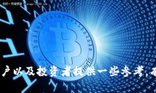 以太坊钱包硬件估值：投资与选择的全面指南
以太坊,钱包硬件,投资估值,数字货币/guanjianci

引言
在近年来，加密货币的受欢迎程度不断上升，其中以太坊（Ethereum）以其智能合约与去中心化应用（DApps）的特性引领潮流。为了安全存储这些数字资产，越来越多的投资者和用户开始关注以太坊钱包硬件。然而，由于市场上产品种类繁多，以及技术更新迅速，我们如何合理评估以太坊钱包硬件的价值，选择最合适的产品成为了一个需要深入研究的话题。

以太坊及其钱包硬件的基本概念
以太坊是一个开放源代码的区块链平台，支持智能合约和去中心化应用。与比特币不同，以太坊不仅仅是一种数字货币，它的区块链上能够运行程序，创造去中心化的应用生态。因此，许多投资者和开发者都看好以太坊的前景。
为了保护以太坊等加密货币资产，用户需要使用数字钱包。数字钱包分为软件钱包和硬件钱包，后者因安全性更高而备受青睐。硬件钱包是一种物理设备，可以安全存储加密货币的私钥，防止黑客入侵和恶意软件攻击。

以太坊钱包硬件的市场现状
目前市场上有多款以太坊硬件钱包，如Ledger Nano S、Ledger Nano X和Trezor等。这些硬件钱包各具特色，从安全性、用户体验、价格等方面满足不同用户的需求。随着用户数字资产的不断增加，硬件钱包的需求逐渐增高，市场竞争愈发白热化。

以太坊钱包硬件估值的影响因素
在估值以太坊钱包硬件时，需要考虑多个因素：
ul
    listrong安全性/strong：硬件钱包的核心功能是保护用户的私钥。设备的安全性直接影响到其价值。/li
    listrong用户体验/strong：易用性也是硬件钱包的重要考量，操作界面是否友好、设置过程是否复杂等都会影响用户选择。/li
    listrong兼容性/strong：好的硬件钱包应当能兼容多种数字货币，不仅限于以太坊，这也为其市场价值加分。/li
    listrong市场需求/strong：随着以太坊及其他加密货币的广泛使用，硬件钱包的需求持续上升，会影响其市场价格。/li
    listrong品牌影响力/strong：知名品牌一般会在安全性和服务上有更多保证，因此品牌声誉能够直接影响其估值。/li
/ul

如何为以太坊硬件钱包进行估值
在进行以太坊钱包硬件的估值时，可以采取以下几步骤：
ol
    listrong市场定价分析/strong：对比市场上类似硬件钱包的定价情况，了解相对的市场水平。/li
    listrong性能评估/strong：对比硬件钱包的性能参数，包括加密算法、处理速度等。/li
    listrong用户反馈调查/strong：通过用户评测、论坛讨论等渠道收集反馈，了解消费者满意度。/li
    listrong安全评估/strong：关注各个产品的安全性评测报告，尤其是针对私钥存储和防护措施。/li
    listrong未来发展预期/strong：考虑到技术变革，分析硬件钱包未来的升级和功能扩展潜力。/li
/ol

选择合适的以太坊钱包硬件
投资者在选择以太坊硬件钱包时，应考虑自己的需求与使用习惯：
ul
    listrong资金规模/strong：持有的数字资产规模会影响钱包的选择，若资产较大，建议选择品牌知名度高且拥有高级安全保护的产品。/li
    listrong使用频率/strong：如果频繁进行交易，可能更倾向于选择操作方便的硬件钱包，而不是过于复杂的产品。/li
    listrong用户支持/strong：考虑品牌的用户支持和技术支持服务是否完善，能够在需要时提供及时帮助。/li
/ul

可能相关的问题

1. 硬件钱包的安全性如何保障？
安全是硬件钱包最重要的属性之一。现代的硬件钱包通常具有以下几种安全保障措施：
ul
    listrong隔离接入/strong：硬件钱包采用专门的加密芯片，以确保私钥与外部电脑和网络隔离，防止黑客窃取。/li
    listrongPIN保护/strong：用户设置PIN码，只有输入正确的PIN码才能进行交易，增强安全性。/li
    listrong恢复助记词/strong：许多硬件钱包提供助记词帮助用户在设备丢失时快速恢复资产。/li
    listrong固件更新/strong：厂家定期发布固件更新，修复漏洞，提升安全性。/li
/ul
同时，用户在使用过程中应当保持警惕，不要将设备连接到不安全的计算机上，以保障数字资产的安全。

2. 硬件钱包和软件钱包哪个更适合投资者？
硬件钱包和软件钱包各有优缺点，适合不同类型的投资者：
ul
    listrong安全性：/strong硬件钱包凭借其物理存储方式在安全性上更胜一筹，不容易被黑客攻击。而软件钱包因其联网特性风险较高。/li
    listrong使用场景：/strong对于频繁交易的投资者，软件钱包可能更为方便，而长期持有的投资者更适合选择硬件钱包。/li
    listrong成本：/strong硬件钱包需要一次性购买，而软件钱包多为免费使用。因此，资金有限的投资者可能更倾向于软件钱包。/li
/ul
综合而言，风险承受能力较低，且长期投资的用户更应选择硬件钱包，而风险承受能力较高的短线交易者可考虑软件钱包。

3. 以太坊硬件钱包的选择依据
在选择以太坊硬件钱包时，需要考虑以下几个方面：
ul
    listrong安全性：/strong了解硬件钱包在安全性方面的措施，如私钥存储方式、加密算法等。/li
    listrong兼容性：/strong确保所选硬件钱包支持以太坊及用户希望存储的其他加密货币。/li
    listrong品牌影响力：/strong选择知名品牌，通常能提供更好的服务和可靠的安全保障。/li
    listrong价格因素：/strong对比不同产品的定价，选择性价比最高的。/li
/ul
用户在选购时可以通过阅读用户评测、查阅技术报告等多种方式进行综合比较，以便做出明智的选择。

4. 硬件钱包的未来发展趋势是什么？
随着区块链技术的不断发展，硬件钱包市场也在发生变化。未来的发展趋势包括：
ul
    listrong更多元的功能：/strong随着以太坊生态的拓展，硬件钱包可能不仅限于存储加密货币，还可能集成多种 DeFi 服务及应用。/li
    listrong用户体验：/strong新一代硬件钱包可能会在用户体验上下功夫，简化操作流程，提高用户满意度。/li
    listrong更强的安全措施：/strong随着安全技术的不断进步，未来的硬件钱包将会加强多重认证和生物识别等安全功能。/li
/ul
总的来看，硬件钱包将会朝着更加安全、功能更全面和用户友好的方向发展。

5. 如何判断硬件钱包的性价比？
为了判断硬件钱包的性价比，用户需进行以下几项研究：
ul
    listrong市场定价：/strong对比多个品牌同类产品的市场价格，了解行业标准。/li
    listrong功能评价：/strong分析硬件钱包的核心功能及附加服务，根据自身需求来判断是否值得购买。/li
    listrong用户反馈：/strong查看用户评论和评分，了解其优缺点，有助于进行综合判断。/li
    listrong售后服务：/strong良好的客户服务和技术支持是硬件钱包性价比的重要组成部分。/li
/ul
通过这些要素的综合分析，用户能够有效判断出所选硬件钱包的性价比，从而做出更理智的投资选择。

结语
以太坊钱包硬件的价值在不断变化，投资者需要认真评估各个产品的安全性、用户体验和市场需求等多方面考虑。希望上述的信息可以为关注以太坊钱包硬件的用户以及投资者提供一些参考，有助于做出更明智的选择。无论你是新手投资者还是经验丰富的交易员，合理选择和估值以太坊硬件钱包都至关重要。