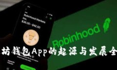 以太坊钱包App的起源与发