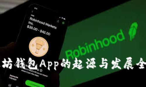 以太坊钱包App的起源与发展全解析