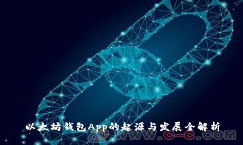 以太坊钱包App的起源与发展全解析
