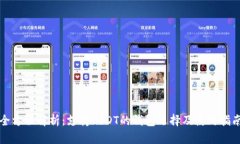 全方位解析：支持USDT的钱
