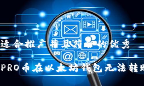 思考一个适合推广并且符合的优秀

如何解决PRO币在以太坊钱包无法转账的问题？