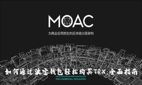 如何通过波宝钱包轻松购买TRX：全面指南