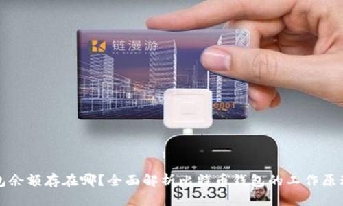 比特币钱包余额存在哪？全面解析比特币钱包的工作原理与安全性