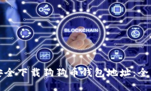 如何安全下载狗狗币钱包地址：全面指南