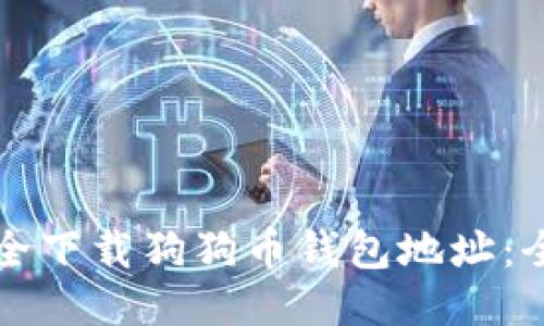 如何安全下载狗狗币钱包地址：全面指南