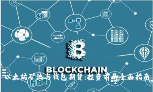 以太坊矿池与钱包期货：投资前的全面指南