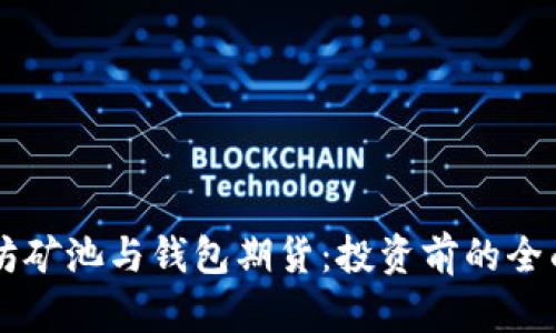 以太坊矿池与钱包期货：投资前的全面指南