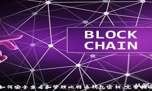   

如何安全查看和管理比特币钱包密钥：完整指南