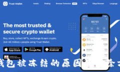   以太坊钱包被冻结的原因