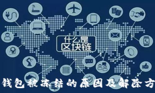   
以太坊钱包被冻结的原因及解除方法详解