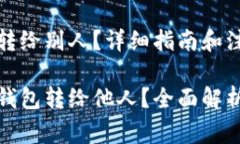 比特币钱包怎么转给别人