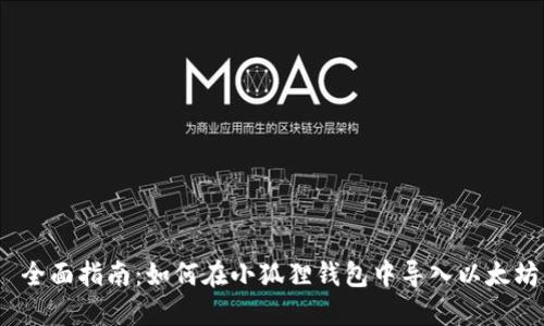  全面指南：如何在小狐狸钱包中导入以太坊