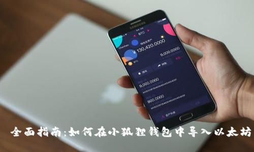  全面指南：如何在小狐狸钱包中导入以太坊