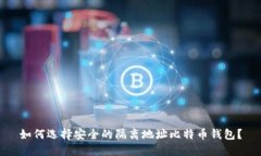 如何选择安全的隔离地址