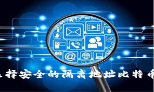 如何选择安全的隔离地址比特币钱包？