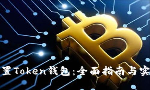 如何设置Token钱包：全面指南与实用技巧