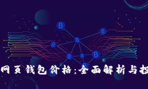 以太坊网页钱包价格：全面解析与投资策略
