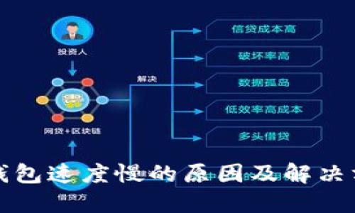 比特币钱包速度慢的原因及解决方案详解