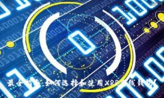 最全指南：如何选择和使
