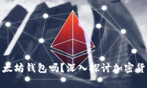 别的币能使用以太坊钱包吗？深入探讨加密货币钱包的兼容性