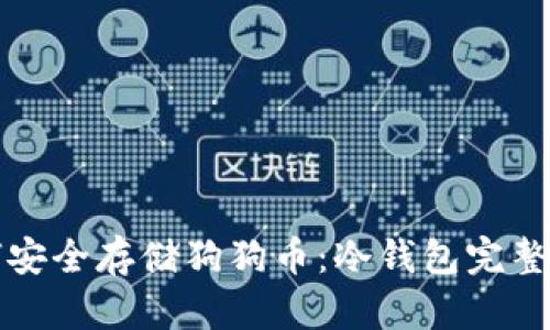 如何安全存储狗狗币：冷钱包完整指南