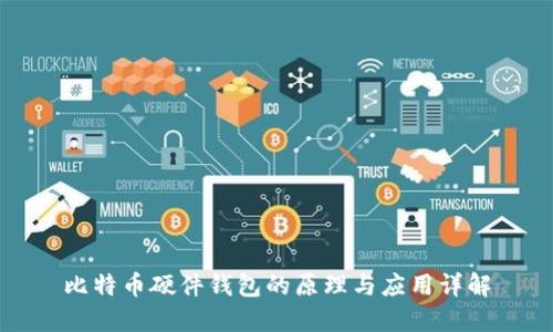 比特币硬件钱包的原理与应用详解