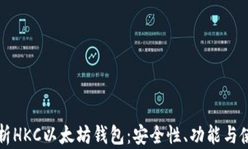 
全面解析HKC以太坊钱包：安全性、功能与使用指南