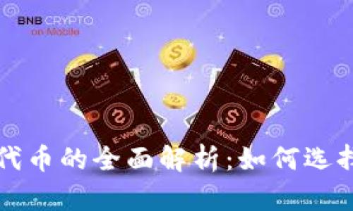 以太坊钱包支持代币的全面解析：如何选择最适合你的钱包