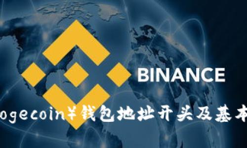 狗狗币（Dogecoin）钱包地址开头及基本知识解析