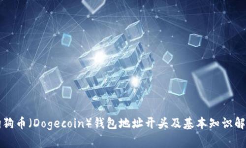 狗狗币（Dogecoin）钱包地址开头及基本知识解析