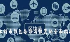 比特币钱包备份与恢复的