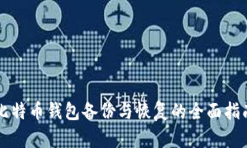 比特币钱包备份与恢复的全面指南