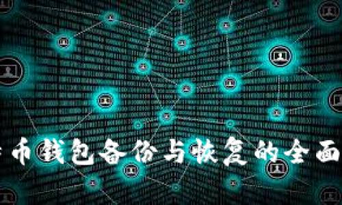 比特币钱包备份与恢复的全面指南