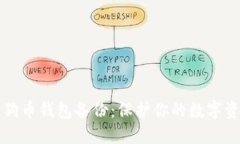 全面了解狗狗币钱包备份