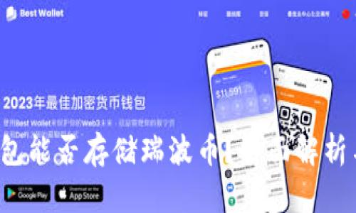  乙太房钱包能否存储瑞波币？全面解析与使用指南
