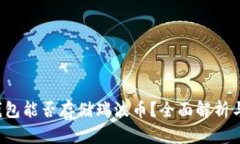  乙太房钱包能否存储瑞波