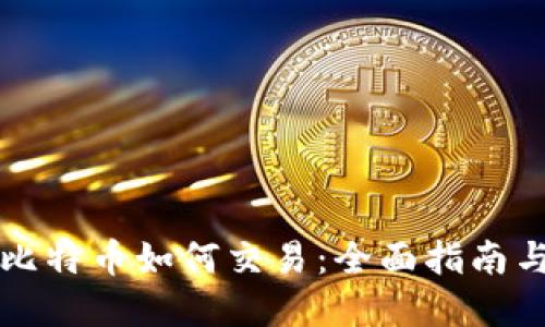 钱包里的比特币如何交易：全面指南与实用技巧