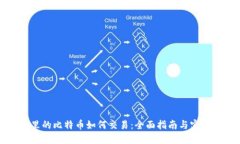 钱包里的比特币如何交易