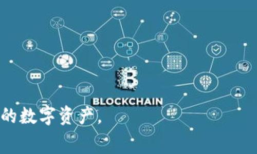   TP钱包最少可以转多少ETH？详解转账限额与注意事项 / 

 guanjianci TP钱包, ETH转账, 加密货币, 钱包限额 /guanjianci 

TP钱包作为一种热门的数字资产管理工具，支持多种加密货币的存储和转账，其中以以太坊（ETH）为主流币种之一。在进行ETH转账时，很多用户会关心一个问题：TP钱包最少可以转多少ETH？本文将对TP钱包的转账限额进行详细分析，同时也会提供一些转账过程中的注意事项与最佳实践。

TP钱包简介
TP钱包是一款功能全面的加密货币钱包，支持多种区块链网络和资产。它具有安全性高、用户友好的界面、支持多个语言等优点。用户可以便捷地进行充值、转账和交易，受到广泛欢迎。TP钱包不仅支持以太坊，还包括比特币、EOS、TRON等多种主流加密资产。由于其独特的安全性和多功能性，TP钱包在全球范围内拥有大量用户。

ETH转账基本知识
以太坊网络的转账机制是基于智能合约的，这意味着每笔交易都需要消耗一定的燃料费（Gas费）。转账的最小限额通常受多个因素影响，包括网络拥堵程度、Gas价格、以及钱包本身的规定。
一般而言，以太坊的转账没有一个固定的最小限额，用户可以转账非常小的ETH金额。然而，Gas费的高低可能限制了用户转账的实际操作。例如，如果转账金额小于Gas费用的情况，转账便显得不划算。

TP钱包的ETH转账限额
具体到TP钱包的ETH转账，理论上没有设定的最小转账额。但用户实际操作中应考虑Gas费的影响。举例来说，如果用户希望转账0.01 ETH，而当前的Gas费为0.005 ETH，那么在实际操作中，这次转账的成本就相对较高。因此，建议用户转账时，确保转账金额至少能覆盖Gas费用，进行有效的转账。

Gas费用简介
Gas是以太坊网络中用于执行交易和智能合约的费用单位。每次进行ETH转账都需要消耗一定数量的Gas，而Gas价格则直接影响到交易的速度和成本。Gas费用由交易发起者设置，通常在网络繁忙时，Gas价格会上涨，从而直接影响到用户的交易体验。
在选择转账时，如果用户选择设置较低的Gas价格，可能会导致交易确认的延迟，严重时交易甚至可能被丢弃。因此，用户在转账前需要对当前Gas价格进行评估，以便决定合理的转账金额。

小额转账的注意事项
对于小额ETH转账，用户需要格外注意以下几点：
ul
listrongGas费评估：/strong在进行转账前，务必检查当前的Gas费用，以确保转账的经济性。/li
listrong转账金额：/strong建议确保转账金额与Gas费用之间成合理比例，避免因过小转账导致的经济损失。/li
listrong交易确认：/strong在发送交易后，随时查询交易状态，确保交易成功确认。/li
listrong重复转账：/strong对于小额转账，用户可以考虑合并转账，多次小额转账合并成一次大的交易，可以节省Gas费用。/li
/ul

与ETH转账相关的常见问题
在进行ETH转账的过程中，用户可能会有一些常见的问题。下面我们将逐个解答这些问题，帮助用户更好地理解ETH转账的相关知识。

1. ETH转账需要多长时间确认？
ETH转账确认时间的长短通常取决于多个因素，其中Gas价格是最关键的因素。每一笔交易都需要网络矿工进行确认，而矿工通常会优先处理Gas费用较高的交易。因此，若希望快速确认一笔交易，建议用户设置合理的Gas费用。
在网络拥堵的情况下，交易确认可能会延迟。如果设置较低的Gas费用，交易可能被延迟甚至丢失。用户可以通过一些在线工具查询当前的Gas费用，并根据自身的需求进行设置。

2. 如何提高ETH交易的确认速度？
为了提高ETH交易的确认速度，用户可以采取以下措施：
ul
listrong设置高的Gas费用：/strong在转账时，设置一个较高的Gas价格，这样交易就可以优先被矿工处理。/li
listrong选择合适的时间：/strong观察网络的使用情况，选择在网络相对不拥堵的时段进行交易。/li
listrong使用交易加速服务：/strong部分服务提供商可以增加交易的优先级，提高确认速度。/li
/ul
综上所述，合理设置Gas费用以及选择合适的交易时机，对提高交易确认速度至关重要。

3. ETH转账失败的原因有哪些？
ETH转账失败可能由多种因素造成，包括：
ul
listrongGas费用过低：/strong如果Gas费用过低，矿工可能会拒绝处理该交易。/li
listrong余额不足：/strong在转账时，如果余额低于转账金额和Gas费用的总和，交易将会失败。/li
listrong网络问题：/strong在网络拥堵时，交易也可能会被延迟或者丢失。/li
/ul
了解这些原因，可以帮助用户在进行ETH转账时更好地规避错误，确保交易的顺利进行。

4. 如果ETH转账后未到账该怎么处理？
在ETH转账后，如果长时间未收到到账，用户可以采取以下步骤进行处理：
ul
listrong确认交易状态：/strong通过交易哈希查询交易状态，确认交易是否已经被确认。/li
listrong检查Gas费用：/strong确认自己所设置的Gas费用是否合理，避免因为费用过低导致交易未被处理。/li
listrong耐心等待：/strong在网络拥堵时，交易确认的时间可能较长，需给予合理的等待时间。/li
/ul
如果交易一直未确认，用户可在钱包中重新发起交易或者联系钱包客服寻求帮助。

5. TP钱包的安全性如何？
TP钱包在安全性方面采取了一系列的保护措施，包括：
ul
listrong私钥控制：/strong用户的数字资产私钥保存在本地，只有用户自己能访问，从而保护资产安全。/li
listrong多重签名：/strong某些操作需要多重签名确认，增加了账户操作的安全性。/li
listrong定期更新：/strongTP钱包定期推出软件更新，修复漏洞和加强安全性能。/li
/ul
总之，用户在使用TP钱包时需要注意保护自己的私钥和密码，尽量避免在不安全的网络环境下进行操作，确保资产的安全。

通过以上的分析和解答，希望用户能对TP钱包的ETH转账有更深入的了解，尤其是在转账限额、Gas费用等方面的知识，从而能够更有效地管理自己的数字资产。