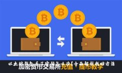 以太坊钱包丢了密码怎么