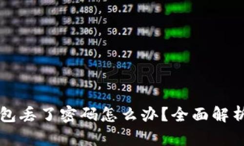 以太坊钱包丢了密码怎么办？全面解析找回方法