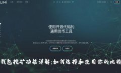 比特币钱包挖矿功能详解